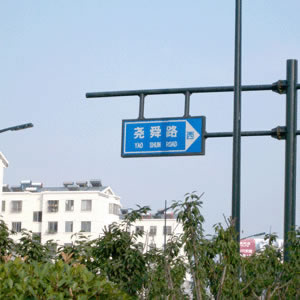 路標(biāo)、路牌1